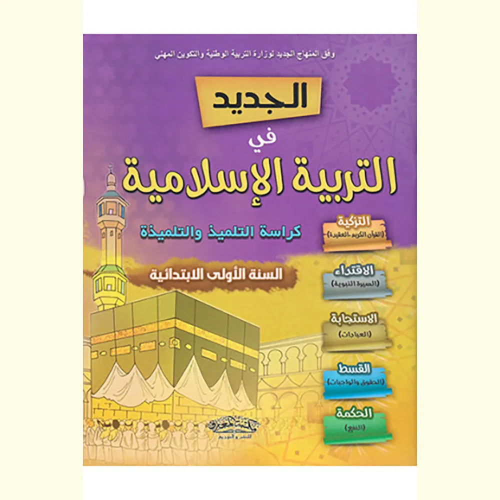 الجديد في التربية الاسلامية 1 إبتدائي تلميذ