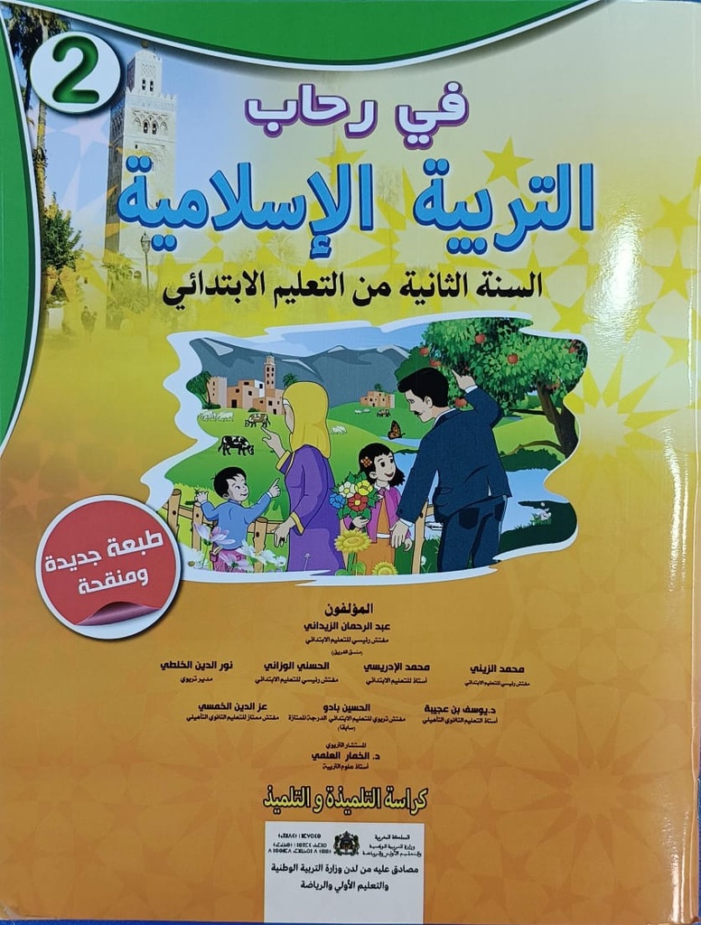 في رحاب التربية الاسلامية 2
