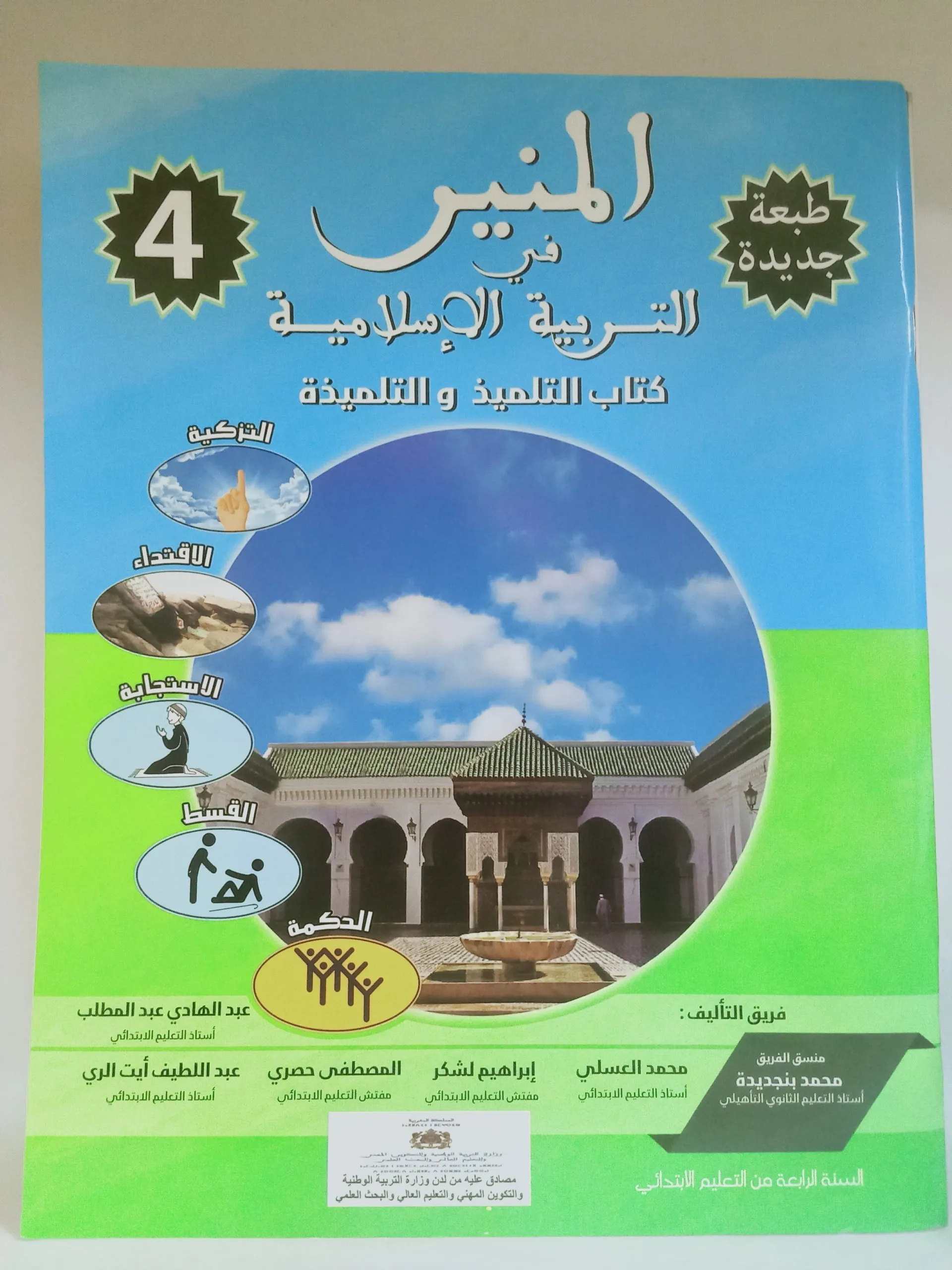  المنير في التربية الاسلامية 4